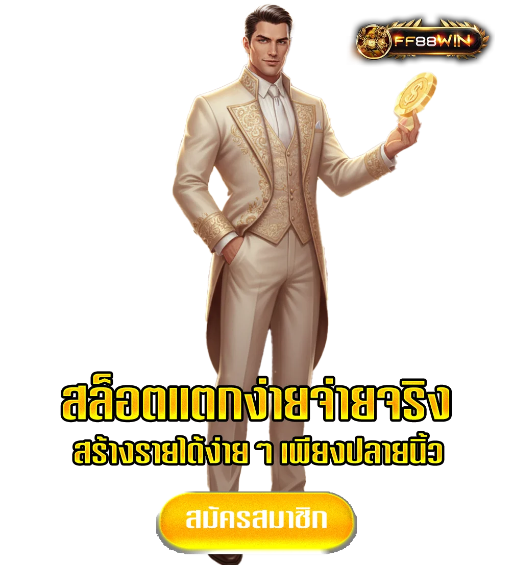 FF88win-ทางเข้าแตกง่าย